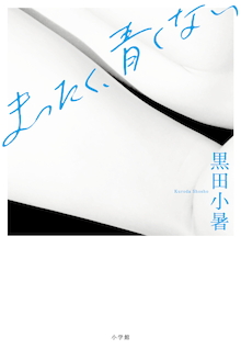 叫ぶように描いた、リアルな「青い春」。第20小学館文庫小説賞受賞作。『まったく、青くない』