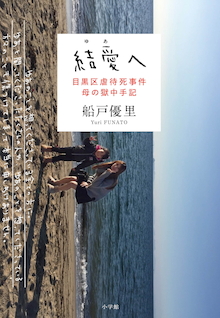 生きててごめんなさい。『結愛（ゆあ）へ 目黒区虐待死事件 母の獄中手記』