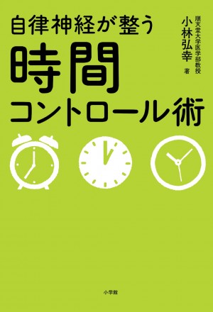 人生でもっともムダな時間は○○○。あなたの人生が劇的に変わる！ 『自律神経が整う時間コントロール術』