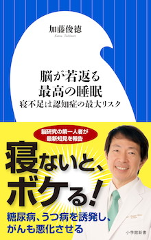 「寝不足は認知症のはじまり」。脳研究の第一人者が最新知見を報告！『脳が若返る最高の睡眠』