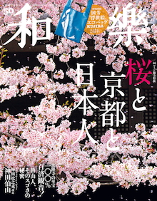 京都の桜巡りが数倍楽しくなるコツ！『和樂 4・5月号』