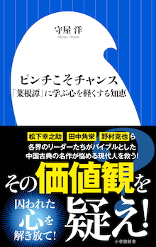 囚われた心を解き放て！考え方ひとつで明日が変わる！『ピンチこそチャンス「菜根譚」に学ぶ心を軽くする知恵』