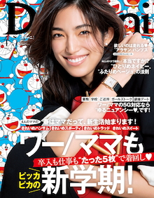 4大スタイル別「新学期に着回す〝たった5枚〟」『Domani 4・5月号』