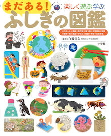 「羽のない扇風機の風はどこから出ているの？」子どもに聞かれて困ったときに！『楽しく遊ぶ学ぶ まだある！ふしぎの図鑑』