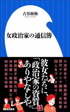 小池百合子、稲田朋美ほか歴代マドンナ議員をブッタ切り！『女政治家の通信簿』