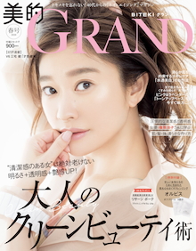 大人が失いがちな〝清潔感〟を取り戻す！『美的GRAND（グラン）2020 春号』
