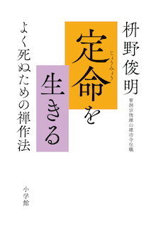 死に際「いい時を過ごした」と胸いっぱい感じられるように。『定命を生きる よく死ぬための禅作法』