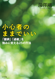 【緊急事態】に陥ったとき、するべきことは何か？  『小心者のままでいい「臆病」「過敏」を強みに変える25の方法』