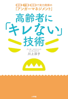 老人にイライラしたとき使えるテクニック！『高齢者に「キレない」技術』