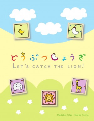 「将棋」の入門編『どうぶつしょうぎ』を知ってますか？