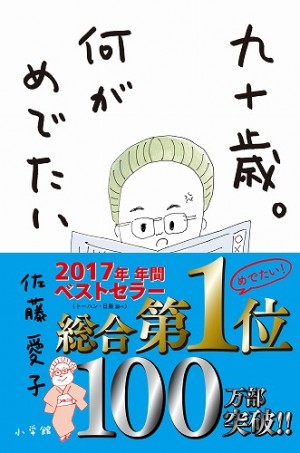 2017年 年間ベストセラー総合第1位の 佐藤愛子『九十歳。何がめでたい』は、最高齢記録も更新！！