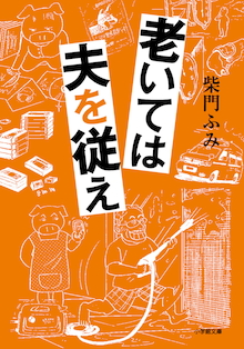 歳を取る事への不安や恐怖を感じたとき、手に取ってほしいエッセイ集！柴門ふみ著／小学館文庫『老いては夫を従え』