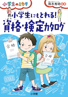 独学で650以上の資格・検定に合格した著者が攻略法を伝授！『小学生にもとれる！ 資格・検定カタログ』