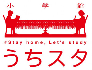 小学館から、自宅学習応援無料サイト「うちスタ」オープン！  おうちでの勉強を少しでも楽しく！