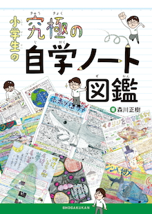 自学指導の達人が教える「家での学び方」！『小学生の究極の自学ノート図鑑』