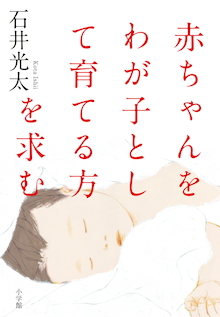 小さな命を救う｢特別養子縁組制度｣成立の背景に、慟哭のドラマがあった。『赤ちゃんをわが子として育てる方を求む』