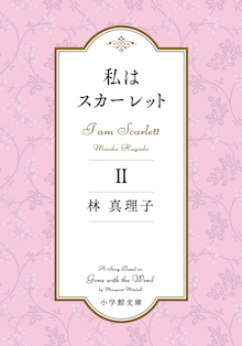 「小説の面白さに我を忘れる、あの感じをぜひ味わってほしい」林真理子『私はスカーレットⅡ』