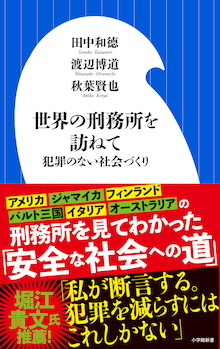 日本の刑務所は厳しすぎる？ TVもDJも筋トレも子育てもOKな『世界の刑務所を訪ねて 犯罪のない社会づくり』