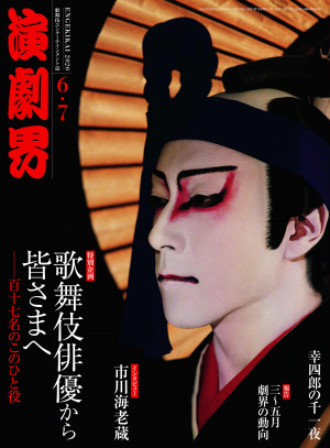 「歌舞伎俳優から皆さまへ」総勢117名が思いを寄せた特別企画を掲載。『演劇界』6･7月号、発売