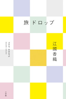 「いきあたりばったりの旅こそ、私たちの憧れだった」。江國香織著『旅ドロップ』