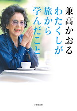 地球180周分の稀有な体験をエッセイに！兼高かおる著『わたくしが旅から学んだこと』