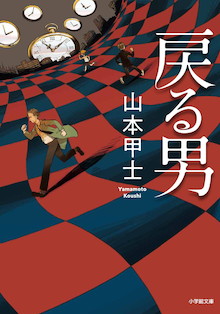 忘れてしまいたい痛恨の記憶、リセットできるとしたらどうしますか？『戻る男』