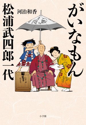 『がいなもん 松浦武四郎一代』（河治和香・著）が、第13回舟橋聖一文学賞を受賞しました！