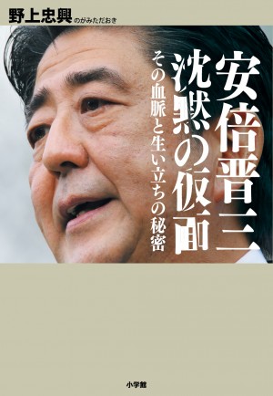 首相・安倍晋三の養育係を独占取材した"唯一無二のバイオグラフィー" 『安倍晋三 沈黙の仮面』