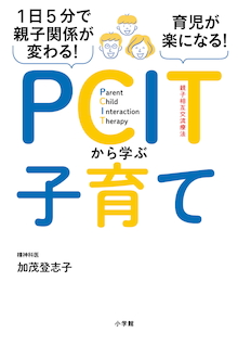 NHK「あさイチ」「ウワサの保護者会」で紹介され大反響！『1日5分で親子関係が変わる！育児が楽になる！PCITから学ぶ子育て』