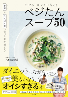 【重版決定！】Atsushi考案！脱「コロナ太り」に最適なダイエットスープ！『やせる！キレイになる！ベジたんスープ50』