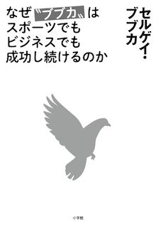 棒高跳で世界記録を出すこととビジネスで利益を出すことは同じ。『なぜ〝ブブカ〟はスポーツでもビジネスでも成功し続けるのか』
