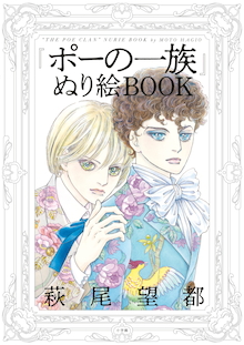 萩尾望都の名作に、自分で色を塗れるなんて！『「ポーの一族」ぬり絵BOOK』