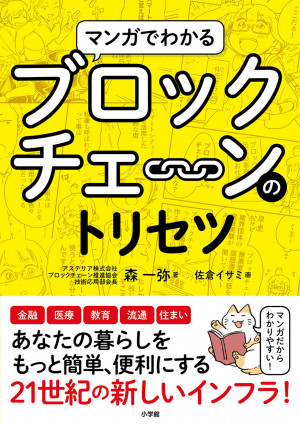 もはや「知らない」では済まされない。インターネット以来の大発明！『マンガでわかる ブロックチェーンのトリセツ』