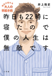 何度も挫折したあなたに朗報！「早起き」に意思の力は不要だった！？『昨日も22時に寝たので僕の人生は無敵です』