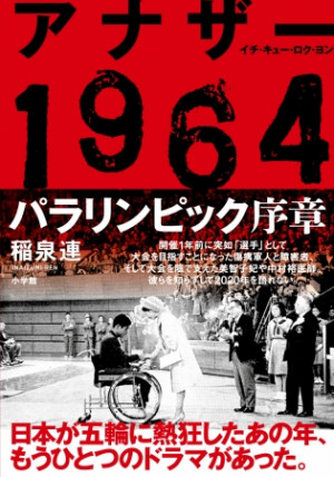 「患者」から「選手」へ。日本人の概念を変えた知られざる物語。『アナザー1964 パラリンピック序章』