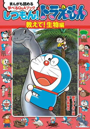 恐竜の正式な名前に使われている都道府県は？『しつもん！ドラえもん 教えて！生物編』