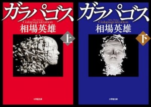 日本の負の社会構造に斬り込む危険きわまりない長編ミステリー！小学館文庫『ガラパゴス 上・下』