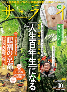 筋活、肉食・・・年を取るほど盛んに生きて「人生百年生」になる。『サライ 10月号』