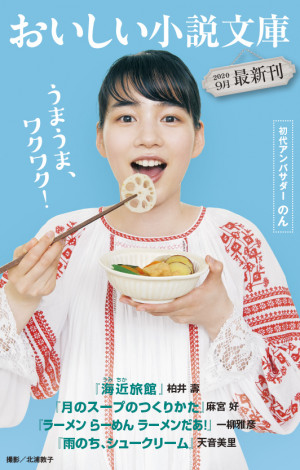 のんさん直筆サイン本（ご希望の名前記入）をプレゼント！！「おいしい小説文庫」を読んで応募しよう！