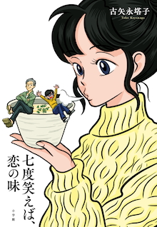 第1回「日本おいしい小説大賞」圧倒的満票の受賞作！『七度笑えば、恋の味』