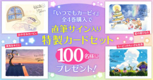 人気クリエイターの直筆サイン入り特製カード4枚セットが当たる！「星のカービィ」の絵本、『いつでもカービィ』シリーズ