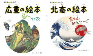 累計80万部の人気アート絵本シリーズに、待望の日本編が登場！『広重の絵本 遠くへてくてく』『北斎の絵本 富士山みえた～！！ 』