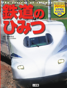 電車の電気は「レール」と「架線」、どちらが(＋)極？ (－)極？ 一歩先行く鉄道百科！！ 小学館キッズペディア・アドバンス『鉄道のひみつ』