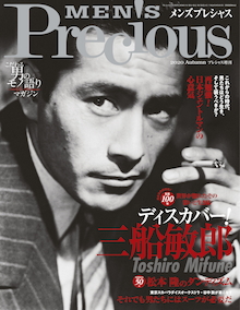 三船敏郎生誕100年。混迷の時代に必要な「世界のミフネ」の〝美学〟『MEN’S Precious 2020年秋号』