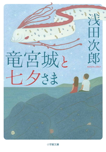 浅田次郎が遭遇した小説には書けない波乱の日常。小学館文庫『竜宮城と七夕さま』