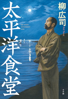 「小説はこんな面白さも表現できるのか」ベストセラー作家が皮肉とユーモアと反骨の傑士の半生に光を当てる。『太平洋食堂』     