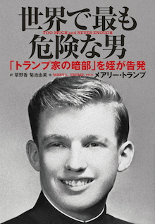 【緊急翻訳！！】ドナルド・トランプの〝闇〟を姪が告発！『世界で最も危険な男』