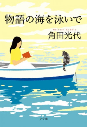 角田光代の心に刻まれた、あの本この本350冊！『物語の海を泳いで』