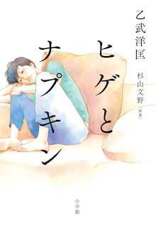 乙武洋匡が「ふつうじゃない〝愛のカタチ〟」を、剝き出しで描く。『ヒゲとナプキン』