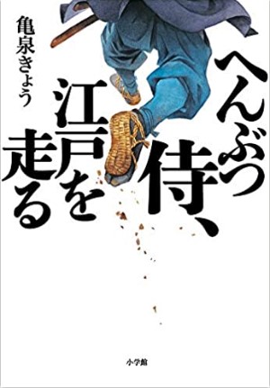 「のぼうの城」「村上海賊の娘」の和田 竜氏絶賛！！驚異の新人デビュー作！『へんぶつ侍、江戸を走る』